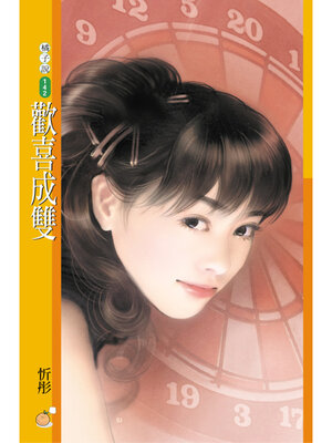 cover image of 歡喜成雙